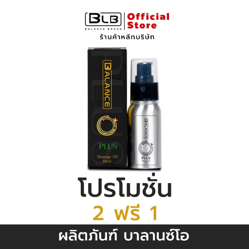 ออยล์นวดเพิ่มขนาด Balance O Plus+ | ของแท้ 100% ส่งตรงจากบริษัทเองโดยตรง