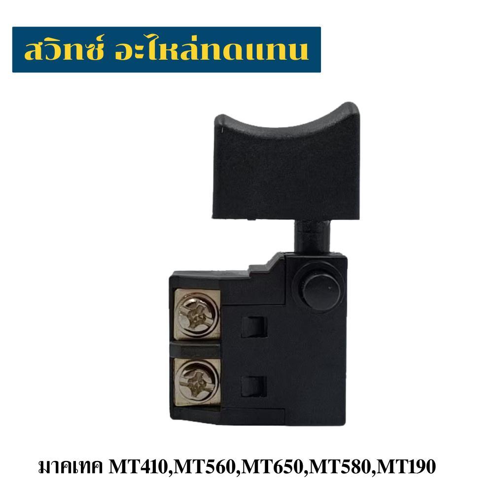 สวิทซ์เครื่องตัด Maktec รุ่น MT410,MT560,MT580,MT190 อะไหล่ทดแทน