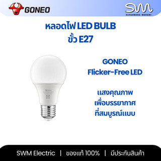 Goneo หลอดไฟ LED Bulb ขั้ว E27 หลอดกลม