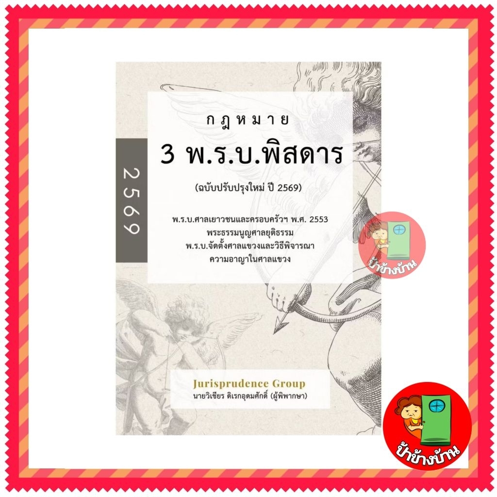 (แถมฟรีปกใส) กฎหมาย วิ.อาญาพิสดาร เล่ม 2 (ฉบับปรับปรุงใหม่ ปี 2569)