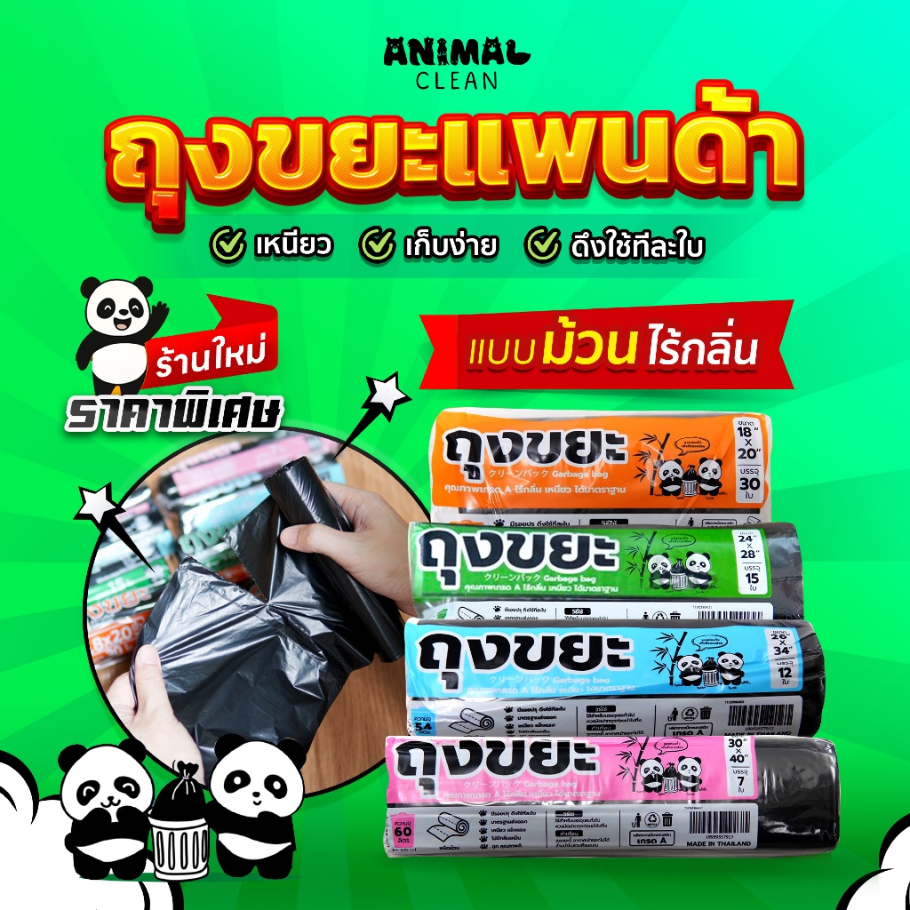 ถุงขยะแพนด้า แบบม้วน เหนียว มีรอยปรุฉีกง่าย ไม่รั่ว ไร้กลิ่น คุ้มค่า มี 4 ขนาด ใส่ขยะเปียกและแห้งได้