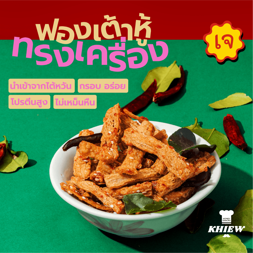 พร้อมส่ง ฟองเต้าหู้กรอบ รสทรงเครื่อง เจทานได้  กินเพลิน อร่อย โปรตีนสูง อบรีดน้ำมัน ตรา Khiew (เคี้ยว)