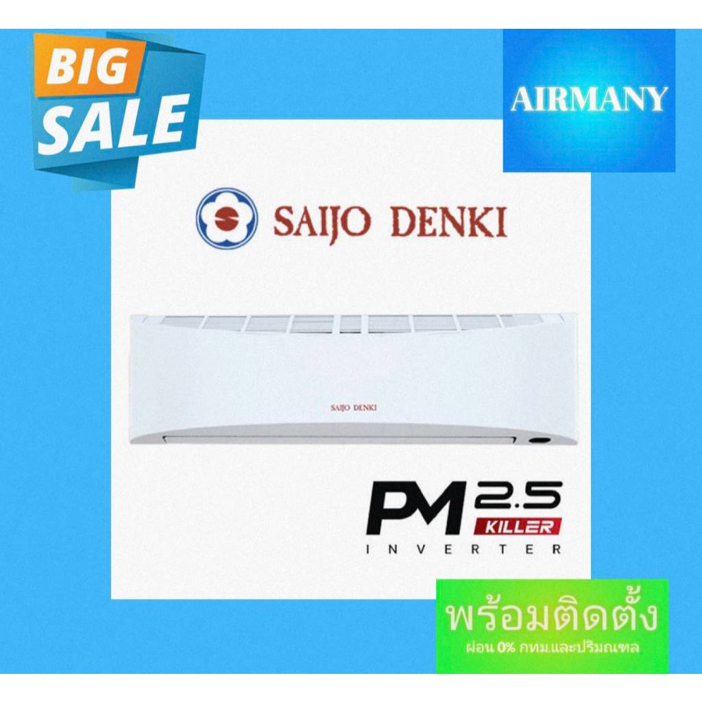 แอร์ผนัง SAIJO DENKI รุ่น PM2.5 KILLER INVERTER เบอร์ 5 ขนาด 12744-25425 BTU พร้อมติดตั้ง