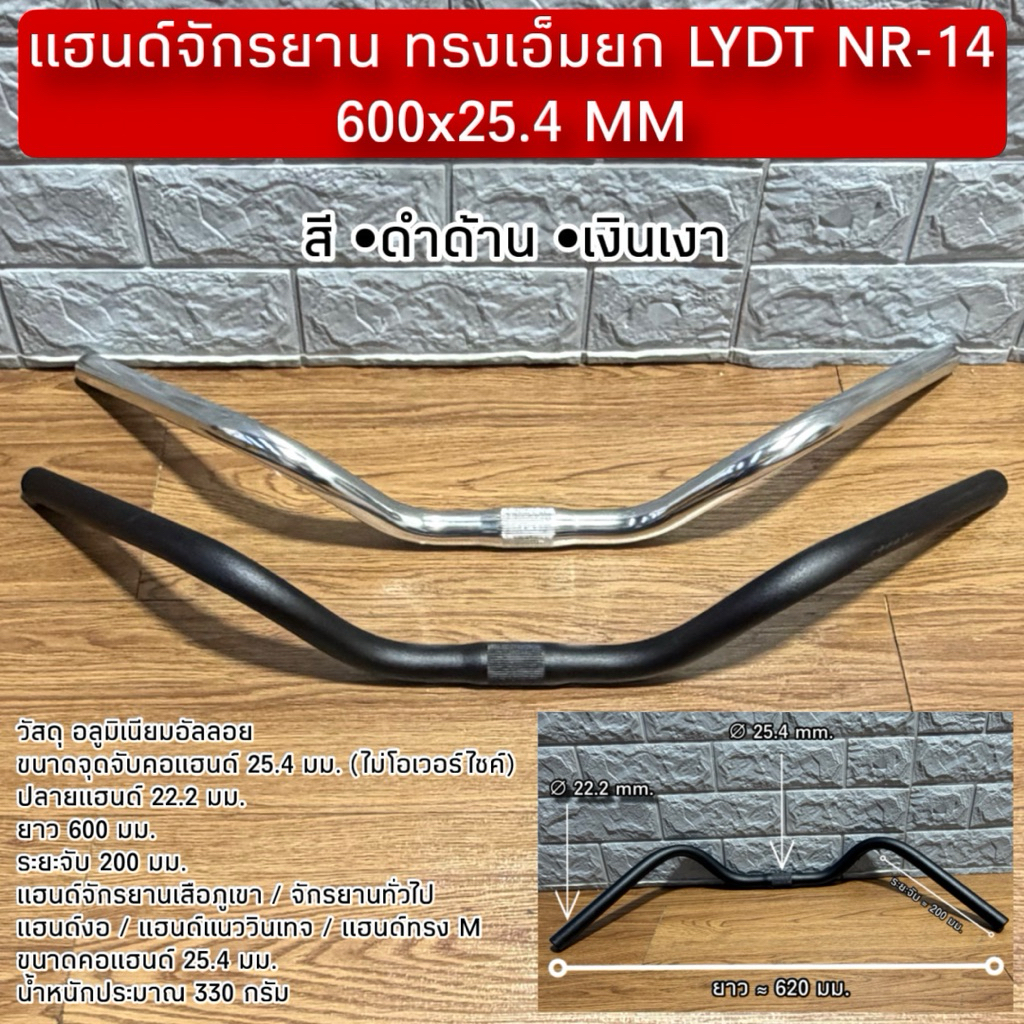 แฮนด์จักรยาน ทรงเอ็มยก LYDT NR-14 600x25.4 MM