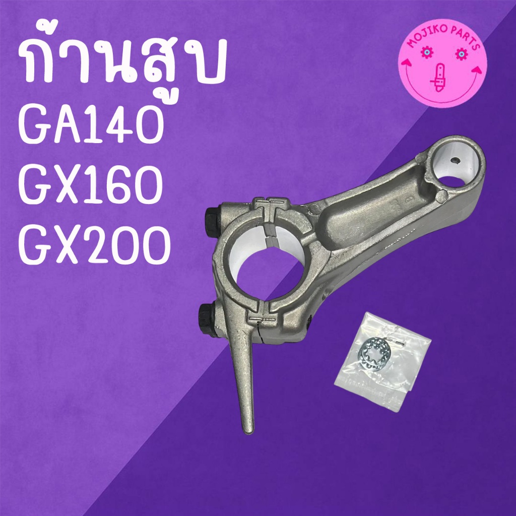 ก้านสูบ รุ่น GX140 GX160 GX200 เครื่องเบนซิน 5.5-6.5 แรง เครื่องยนต์อเนกประสงค์สำหรับเครื่อง H O N D