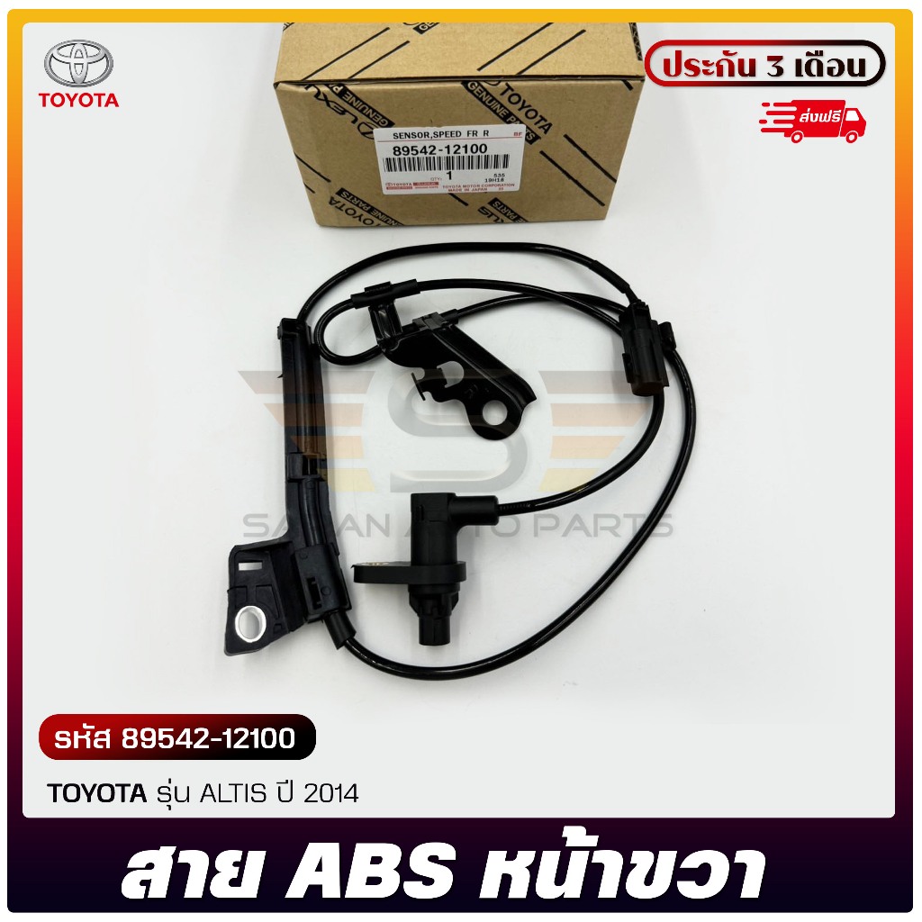 สาย ABS หน้า RH แท้ รหัส (89542-12100) ยี่ห้อ TOYOTA รุ่น ALTIS ปี 2014