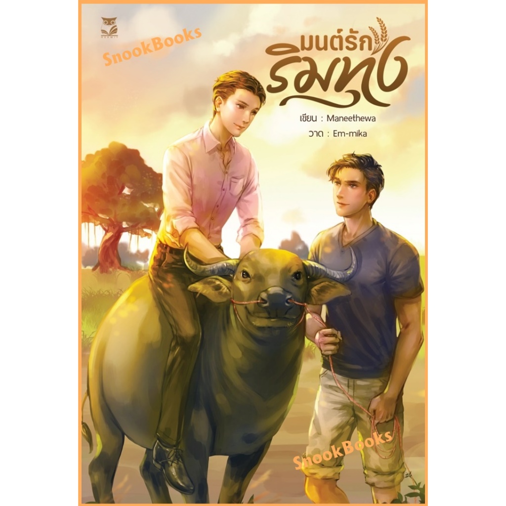 มนต์รักริมทุ่ง โดย Maneethewa (มือ1) นิยายวาย / (Yaoi)