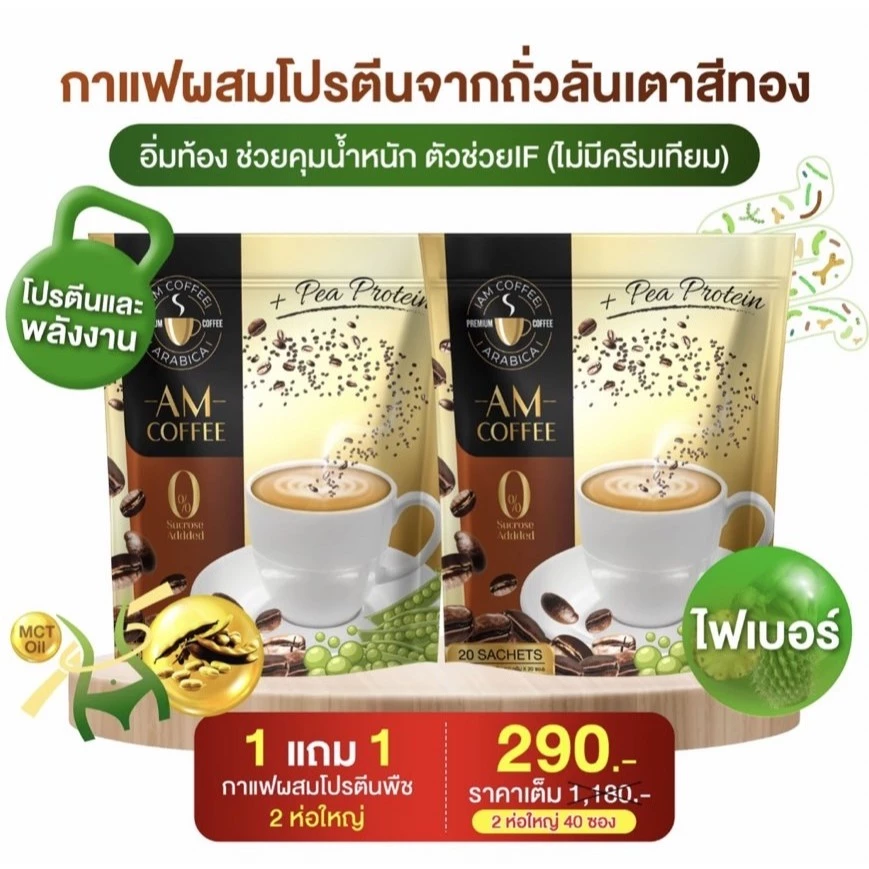 AM Coffee กาแฟโปรตีนถั่วสีทอง คุมหิว อิ่มนาน ขับถ่ายดี thumbnail 6