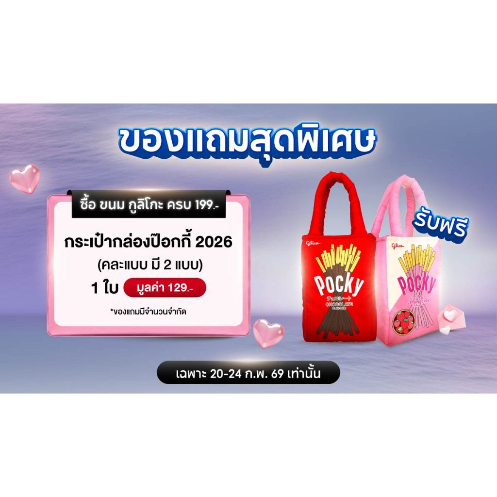 (สินค้าห้ามจำหน่าย) GWP Pocky Bag 2 collectable
