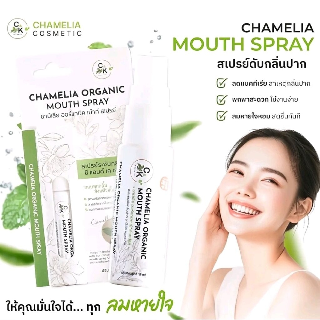 ชามีเลีย เม้าท์สเปรย์ - Chamelia Mouth Spray 15ml.