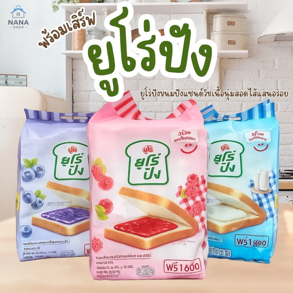 [1 หิ้ว] Euro pang ยูโร่ปัง ขนมปังแซนด์วิชสอดไส้ แพ็ค 12+1 ชิ้น ขนมปังนุ่มอร่อย