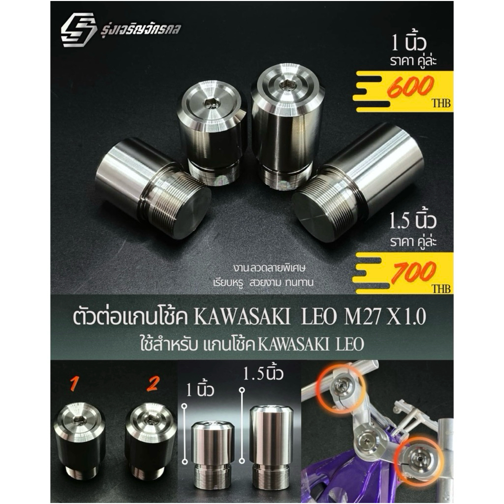 ตัวต่อแกนโช้ค KAWASAKI LEO ลีโอ เกลียวM27X1.0 ใช้สำหรับ แกนโช้ค KAWASAKI LEO ยาว1นิ้ว ยาว1.5นิ้ว #สวยแน่นอนไม่ต้องลุ้น