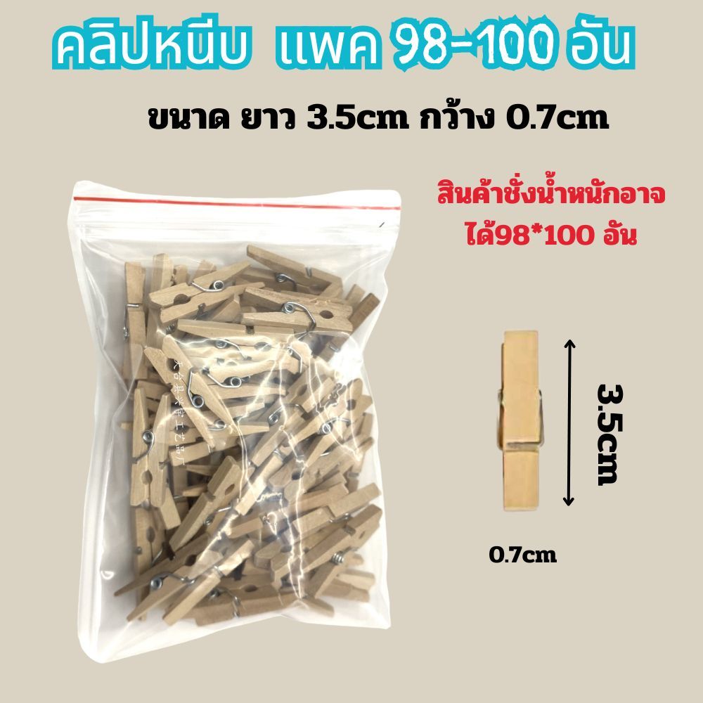 ไม้หนีบ 98-100 ตัวขนาด 3.5 ซม.พร้อมส่ง