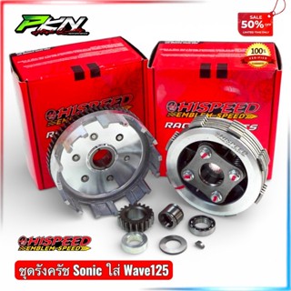 ชุดครัชSONIC ชุดครัชโซนิค 5แผ่น ใส่wave125 ชุดครัชใส่เวฟ125 …