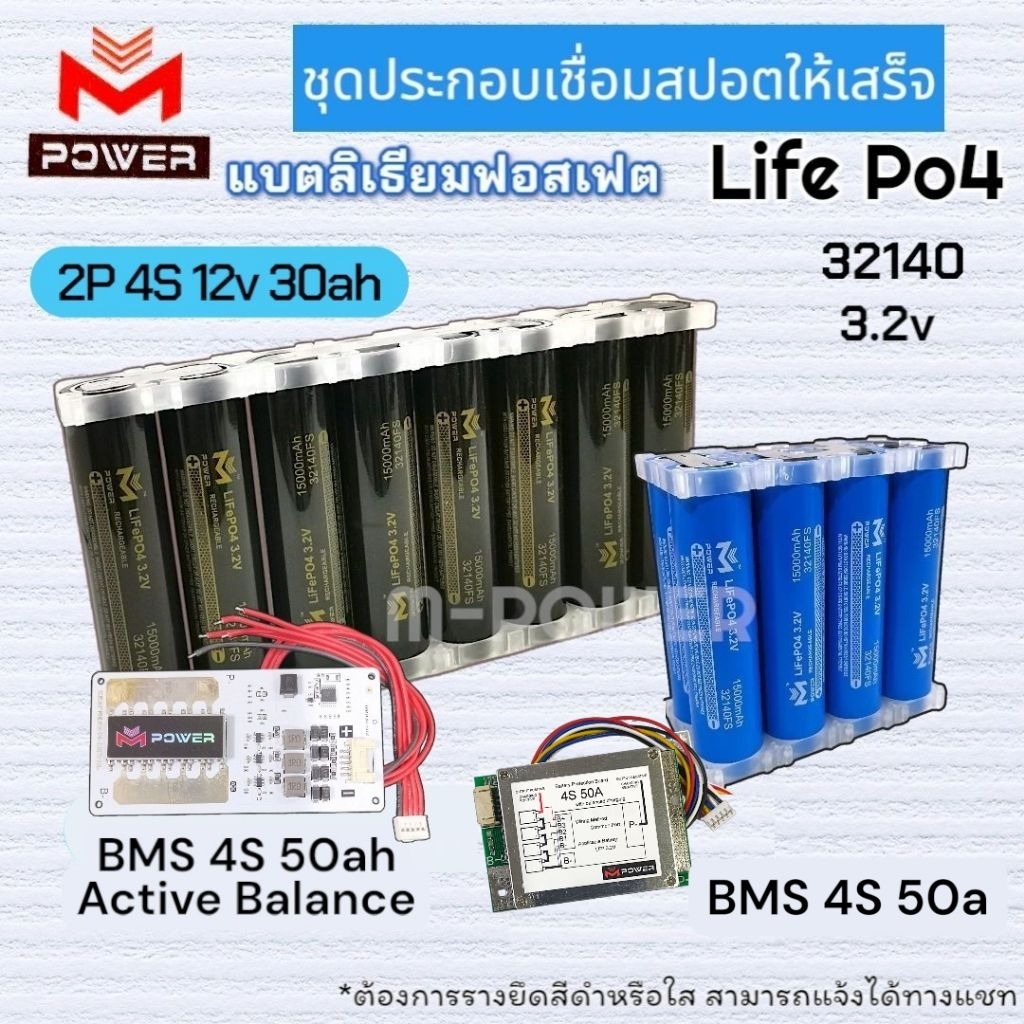 แบตลิเธียมฟอสเฟต M-Power/Ai-Power⚡Kitสปอต⚡2P4S 12v30ah [BMS 4S 50a/BMS 4S 50a with Active Balance] แ