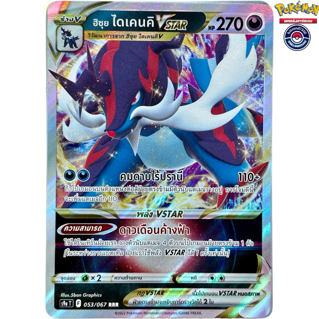 [พร้อมส่ง]ฮิซุย ไดเคนดิ Vstar[RRR][053/067] ชุดS9AT F 2022 พสุธามหายุทธ(Pokemon Trading Card Game)#H