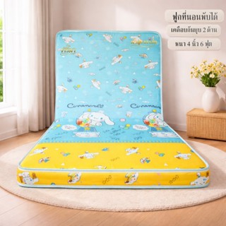 ฟูกที่นอนพับได้ หนา 4 นิ้ว 2 พับ เคลือบกันยุบ 2 ด้าน! นุ่มนอ…