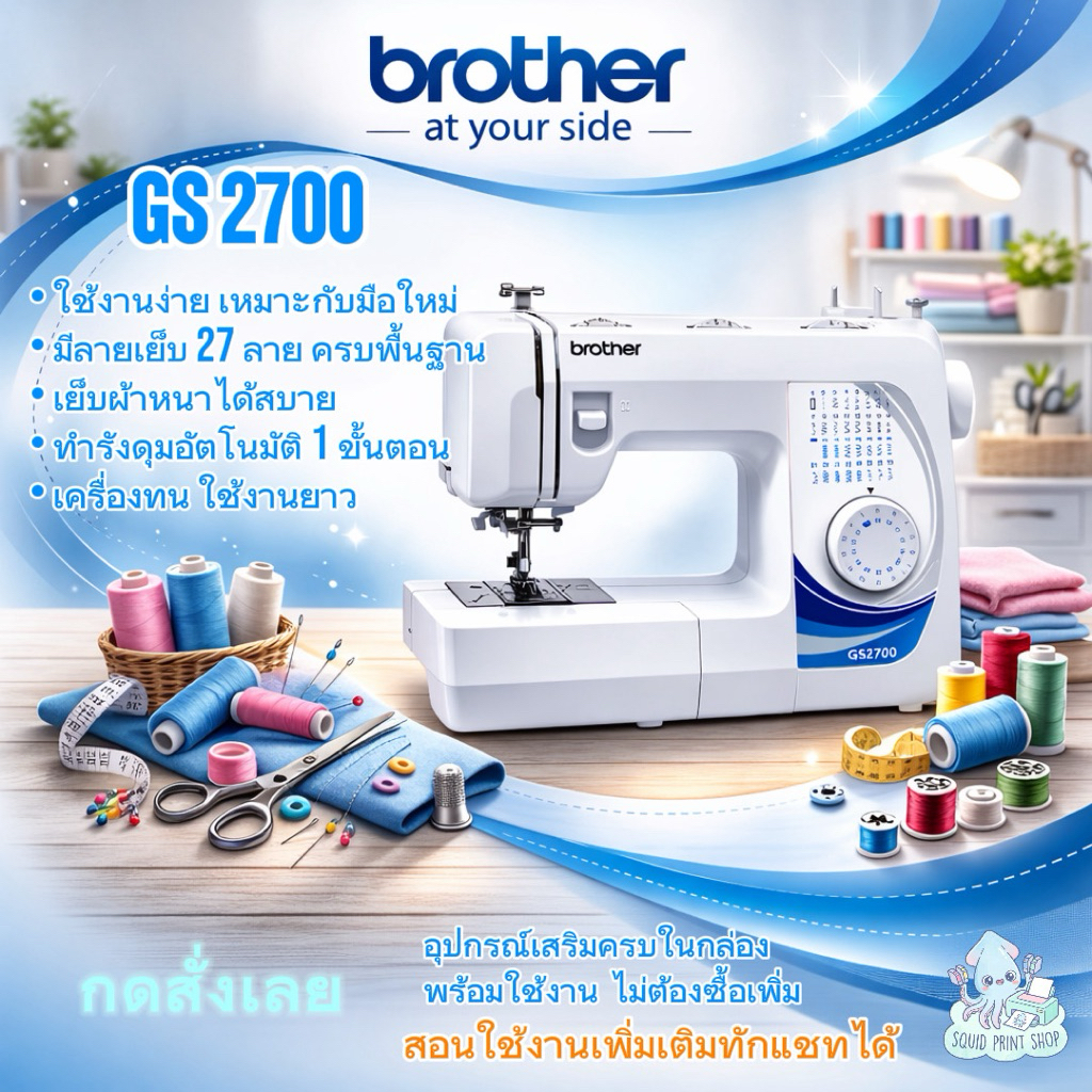 จักรเย็บผ้า Brother GS2700 ใช้งานง่าย 27 ลายเย็บ