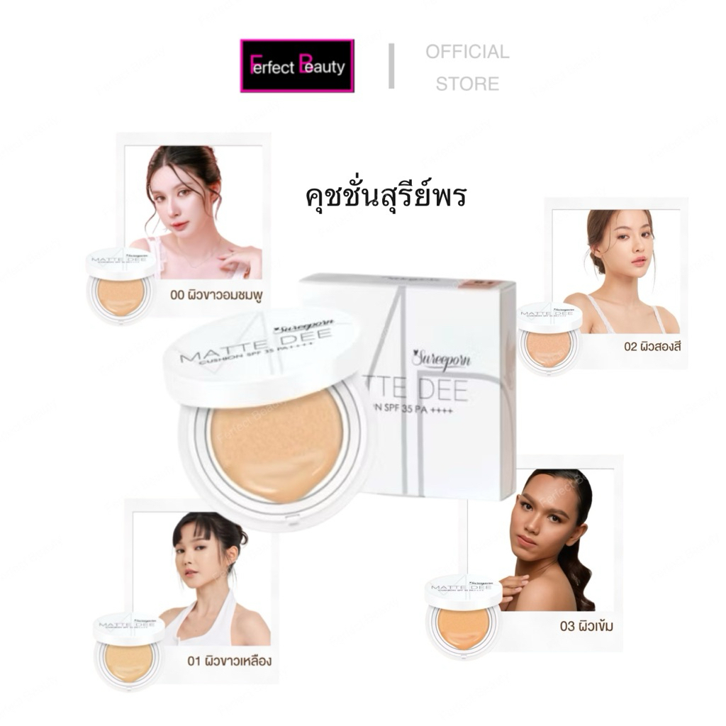 สุรีย์พรคุชชั่นSureeporn Matte Dee Cushion SPF35 PA++++