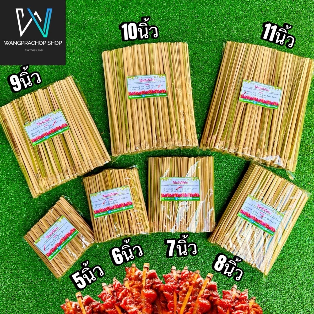 ไม้ปิ้งไก่ ไม้หนีบไก่ ไม้ย่างไก่ ขนาด 5-6-7-8-9-10-11 นิ้ว ไม้หนีบไก่ตัว 12-13-14นิ้ว เหลาขัดเสี้ยนอย่างดี ไม้ไผ่แท้100%