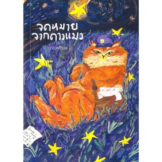 หนังสือ จดหมายจากดาวแมว,Cigar Pain,คิดถึง สนพ ใบพัด นบน้อม,P…