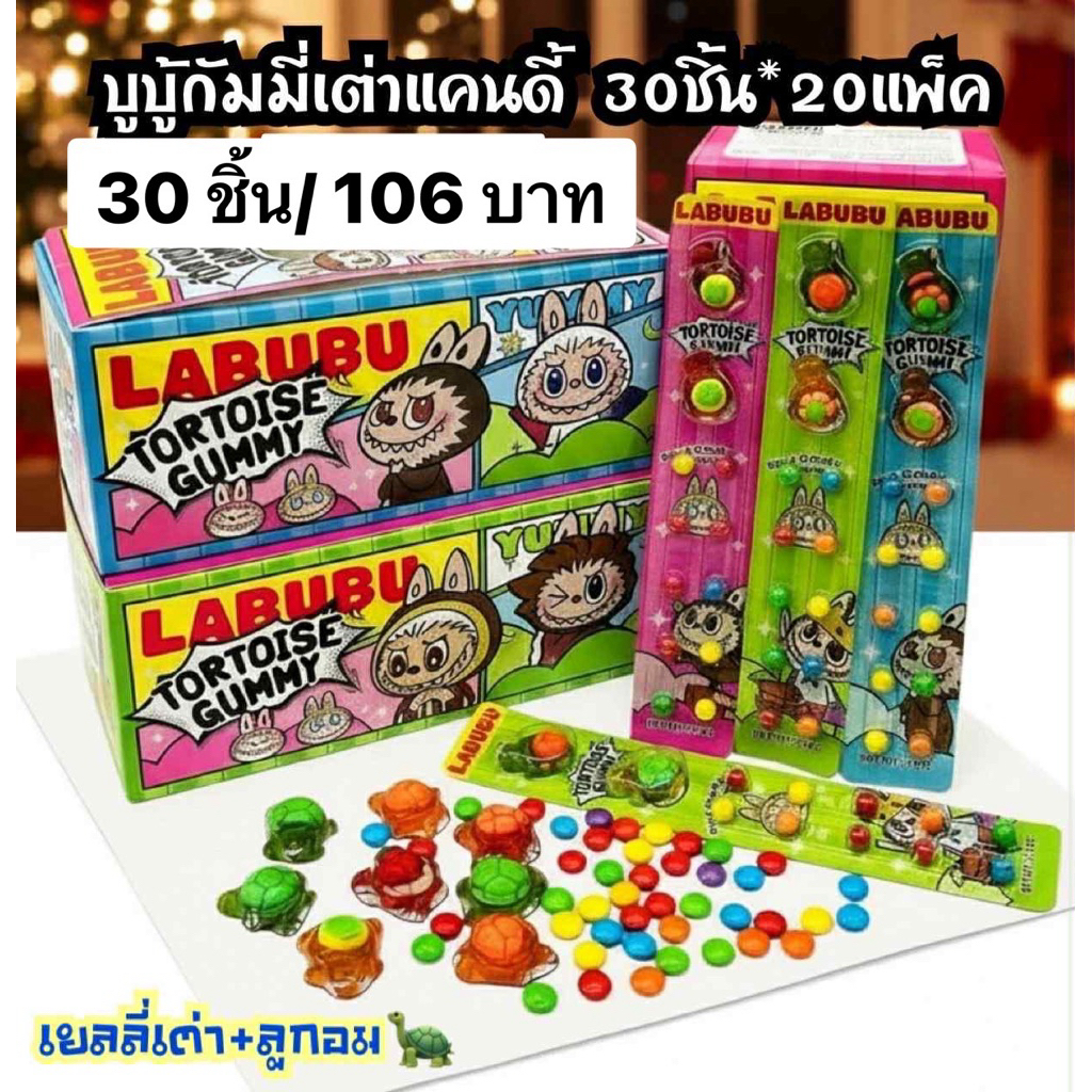 เยลลี่เต่าบูบู้กัมมี่30ชิ้น บูบู้กัมมี่เต่า+แคนดี้แผง พร้อมส่ง