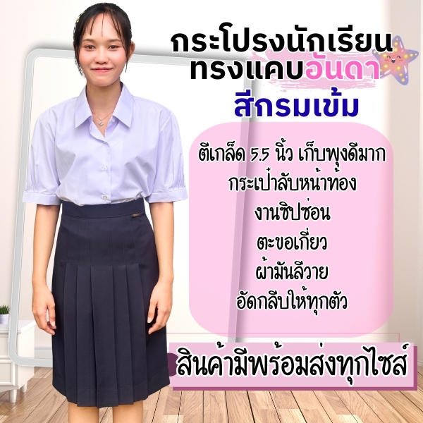 กระโปรงนักเรียนทรงแคบตราอันดา สีกรมเข้ม