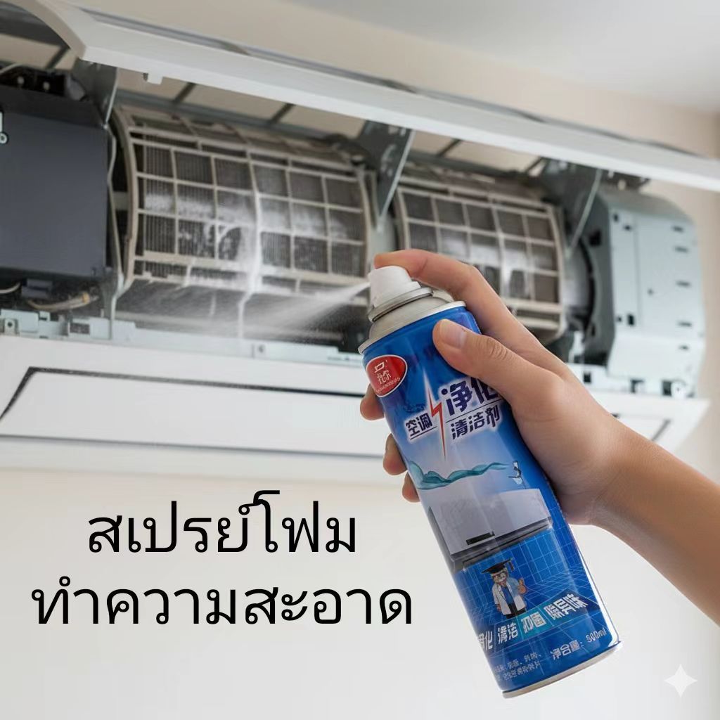 สเปรย์โฟมล้างแอร์ 500mlน้ำยาทำความสะอาดเครื่องปรับอากาศในบ้าน สำหรับแอร์บ้านและรถยนต์ กลิ่นหอมสดชื่น
