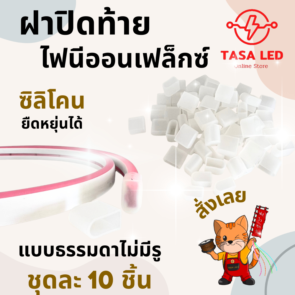 จุกปิดฝาปิดท้ายตัวปิดเส้นไฟนีออนเฟล็กซ์ แบบไม่มีรูและแบบมีรู ป้องกันฝุ่นและน้ำเข้า ใช้กับไฟนีออนแฟล็กซ์ 6 mm ร้านคนไทย ราคา ถูกที่สุด ดีลบีเคเค แกลเลอรีภาพที่ 2