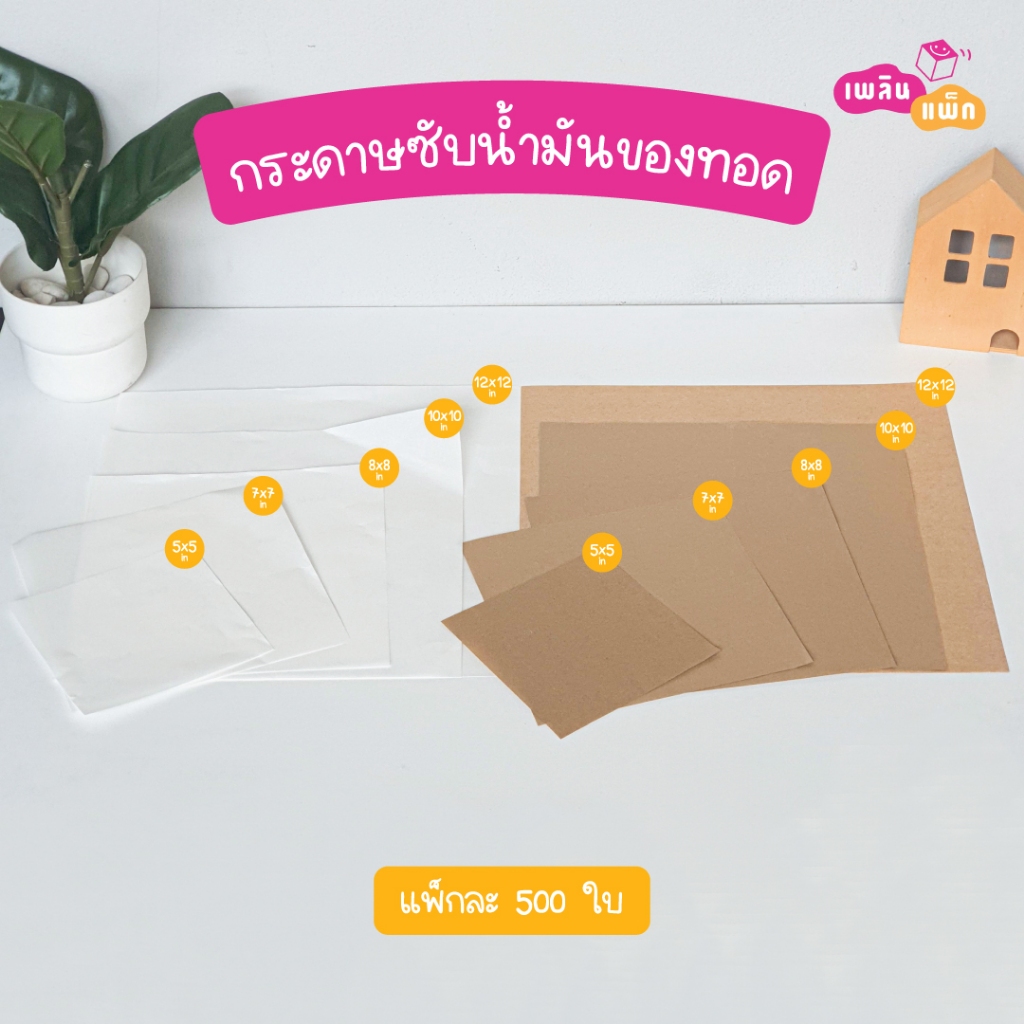 กระดาษซับน้ำมันของทอด สีขาวและคราฟท์ แพ็กละ 500 ใบ