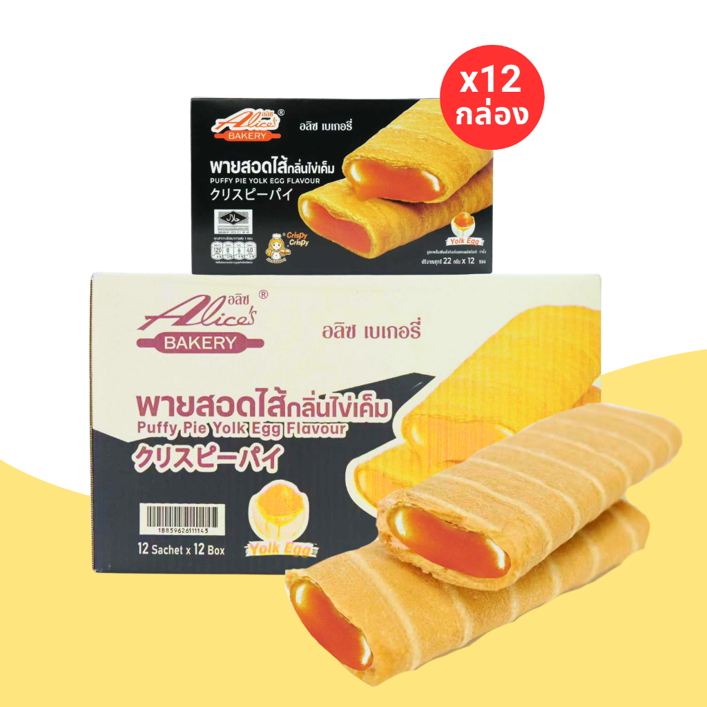 พายสอดไส้กลิ่นไข่เค็มลาวารสเข้มข้น แบรนด์อลิซ เบเกอรี่ ขนาด 1 ลัง 12 กล่อง 144 ชิ้น สดใหม่จากโรงงาน