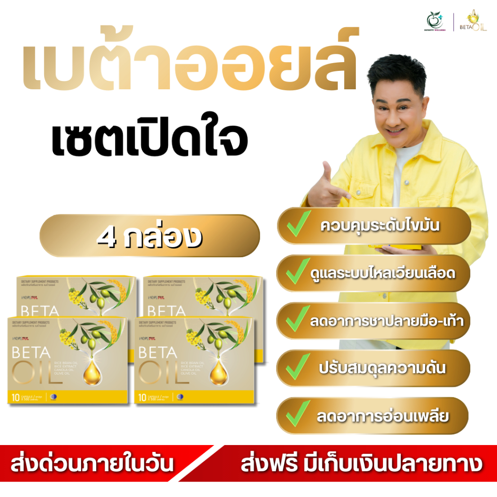 Beta Oil เบต้าออยล์ ดูแลระบบไหลเวียนโลหิต เสริมสุขภาพหัวใจ [ 4 กล่อง ] ของแท้ ส่งด่วน!