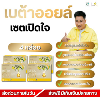 Beta Oil เบต้าออยล์ ดูแลระบบไหลเวียนโลหิต เสริมสุขภาพหัวใจ […