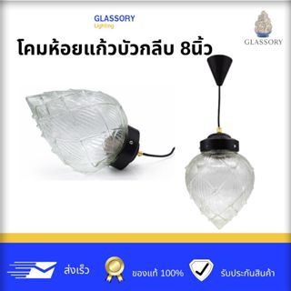 GLASSORY | โคมห้อยแก้วบัวกลีบ 8 นิ้ว รุ่น Vintage Clear | ขั…