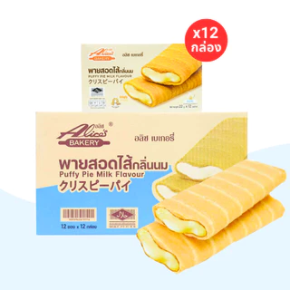 พายสอดไส้ กลิ่นนม แบรนด์อลิซ เบเกอรี่ 1 ลัง 12 กล่อง 144 ชิ้น สดใหม่จากโรงงานทุกวัน พร้อมส่งทันที