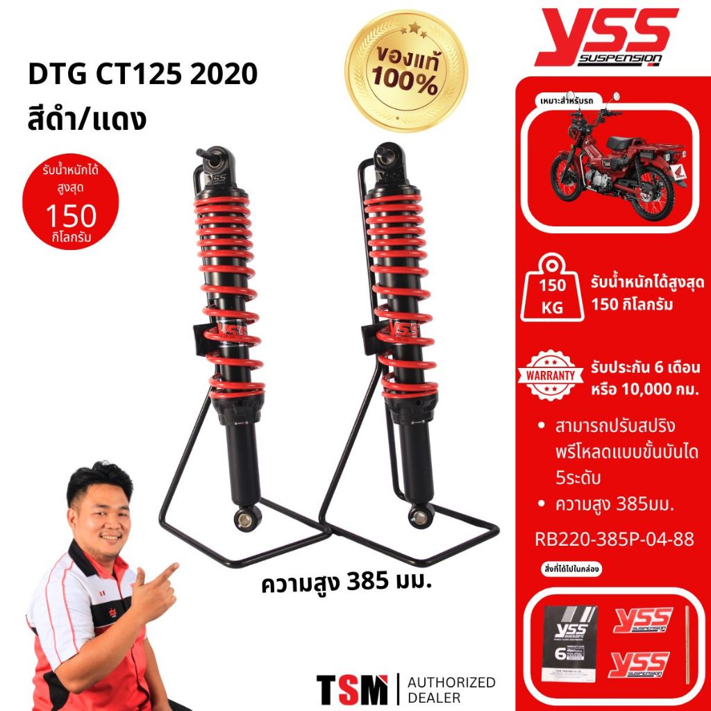 โช๊ค YSS แท้ DTG CT125 ปี2020ขึ้นไป ความยาว385มม.และ365มม.YSSแท้ ประกันศูนย์6เดือน