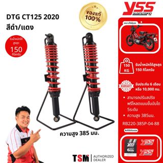 โช๊ค YSS แท้ DTG CT125 ปี2020ขึ้นไป ความยาว385มม.และ365มม.YS…