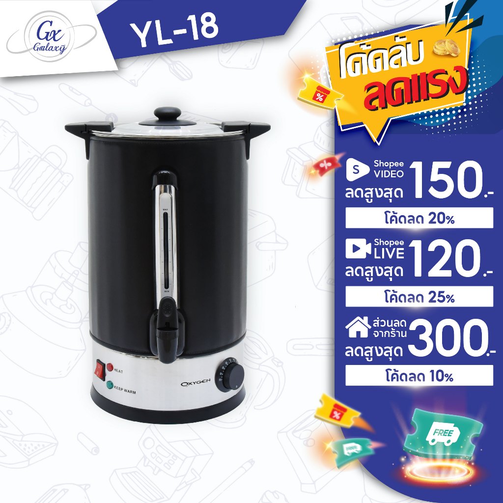 OXYGEN ถังต้มน้ำไฟฟ้า พร้อมที่หุ้มกันความร้อน 11 ลิตร 18 ลิตร และ 25 ลิตร ถังต้มน้ำร้อน