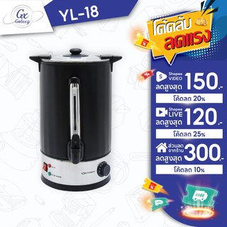 OXYGEN ถังต้มน้ำไฟฟ้า ความจุ 18 ลิตร รุ่น YL-18L ถังต้มน้ำร้อน  ถังน้ำร้อนไฟฟ้า ถังน้ำร้อน