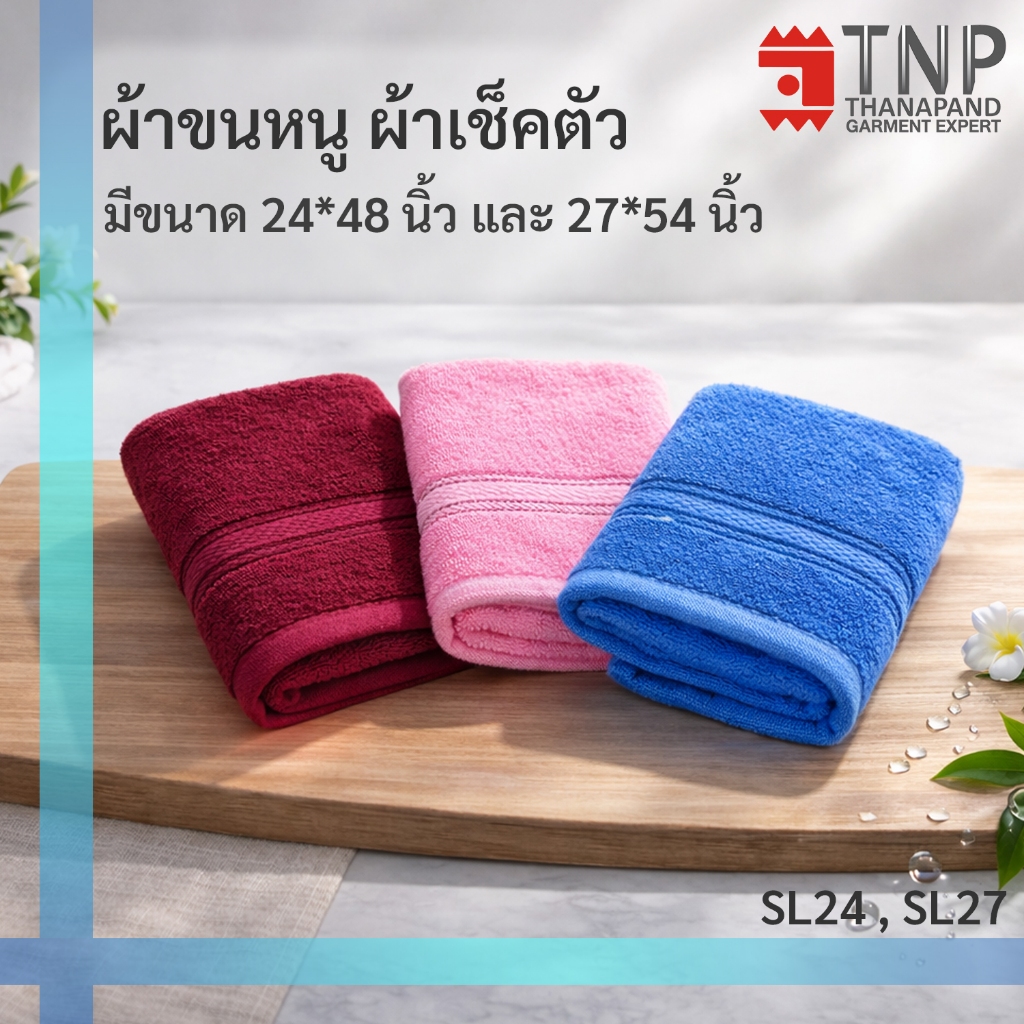 ผ้าขนหนู ผ้าเช็ดตัว สีพื้น แต่งลายสก็อต รหัส:SL (TNP-Thanapand ฐานะภัณฑ์)