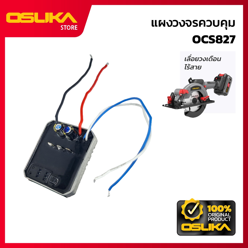 OSUKA แผงวงจรควบคุม สำหรับเครื่องเลื่อยวงเดือนไร้สาย (OCS827-P054)