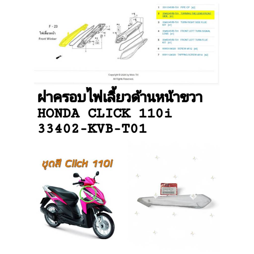 [รถจักรยานยนต์[ของแท้] ฝาครอบไฟเลี้ยวหน้าขวา สีใส สำหรับ HONDA CLICK110I  แท้ศูนย์ รหัส(33402-KVB-T01)