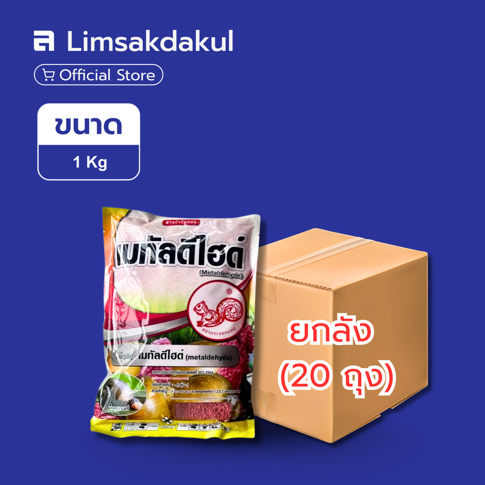 ยกลัง 20 ถุง เมทัลดีไฮด์ 1 กิโลกรัม