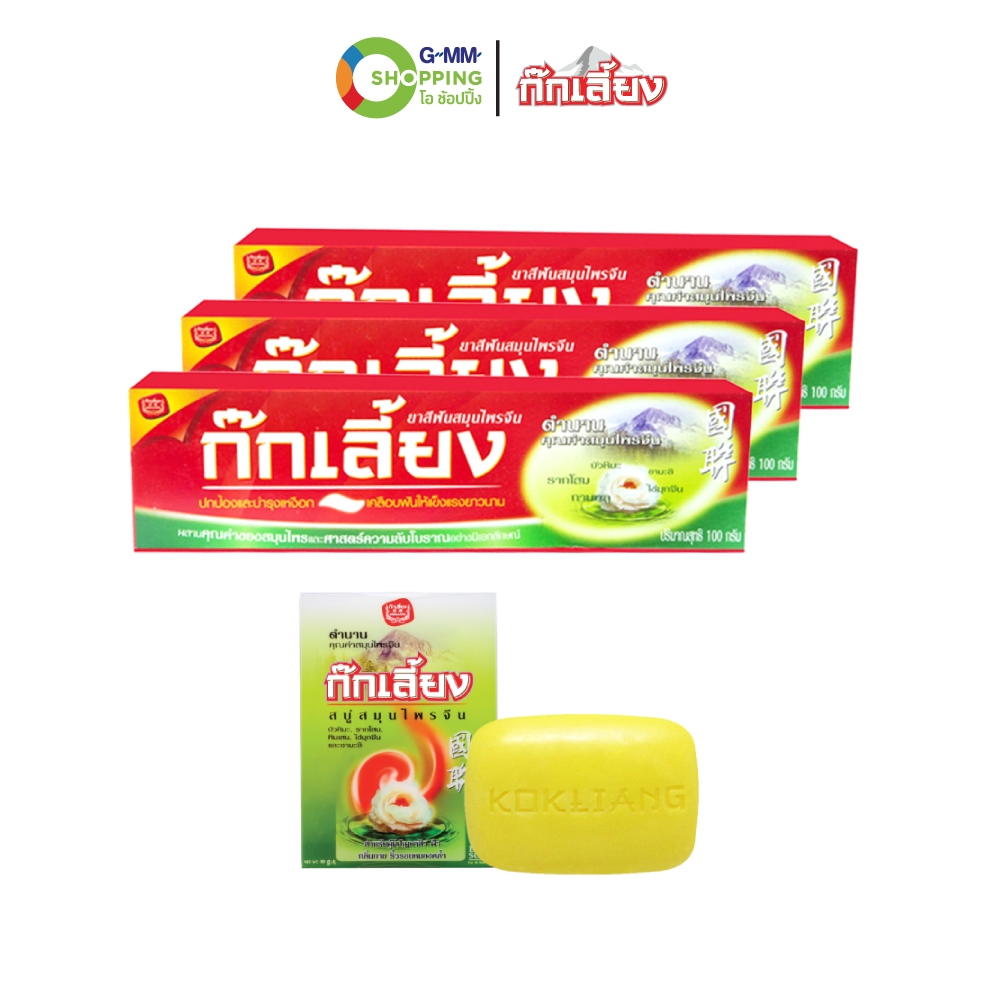 KOKLIANG ก๊กเลี้ยง ยาสีฟันสมุนไพร 100ก. 3 หลอด +สบู่สมุนไพร สูตรดั้งเดิม 90 กรัม #202082