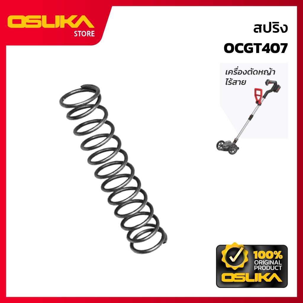 OSUKA  สปริง สำหรับเครื่องตัดหญ้าไร้สาย (OCGT407-P012)