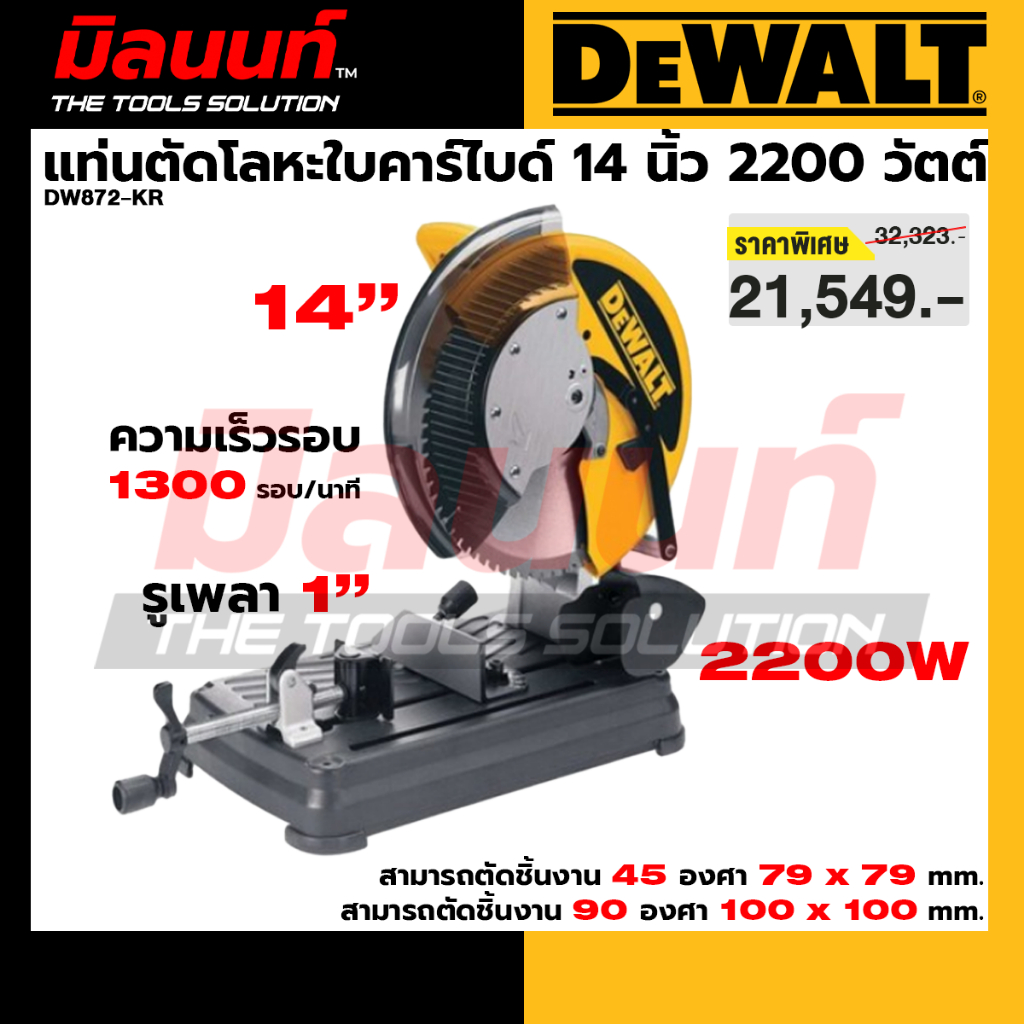 DEWALT รุ่น DW872-KR แท่นตัดโลหะใบคาร์ไบด์ 14 นิ้ว 2200 วัตต์