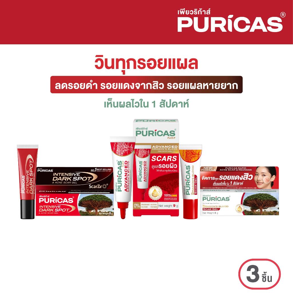 เซ็ตลดเลือนรอยแผล Puricas Scar Gel 8g + Intensive Dark Spot 8g.+ Advanced  9g.