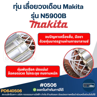 ทุ่น เลื่อยวงเดือน Makita รุ่น N5900B