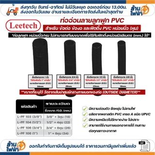 (ราคาต่อ1เมตร ตัดยาวต่อเนื่อง) LEETECH เฟล็ก ท่อลูกฟูก ท่ออ่อน pvc 3หุน 4หุน 6หุน 8หุน สีขาว เหลือง ดำ 3/8 1/2 3/4 1นิ้ว