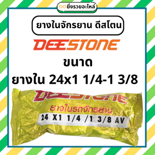 ยางในจักรยาน ดีสโตน Deestone ขอบ 12 14 16 20 24 26 24x1.38 26x1.38 27x1.38 ยางไทย พร้อมส่ง